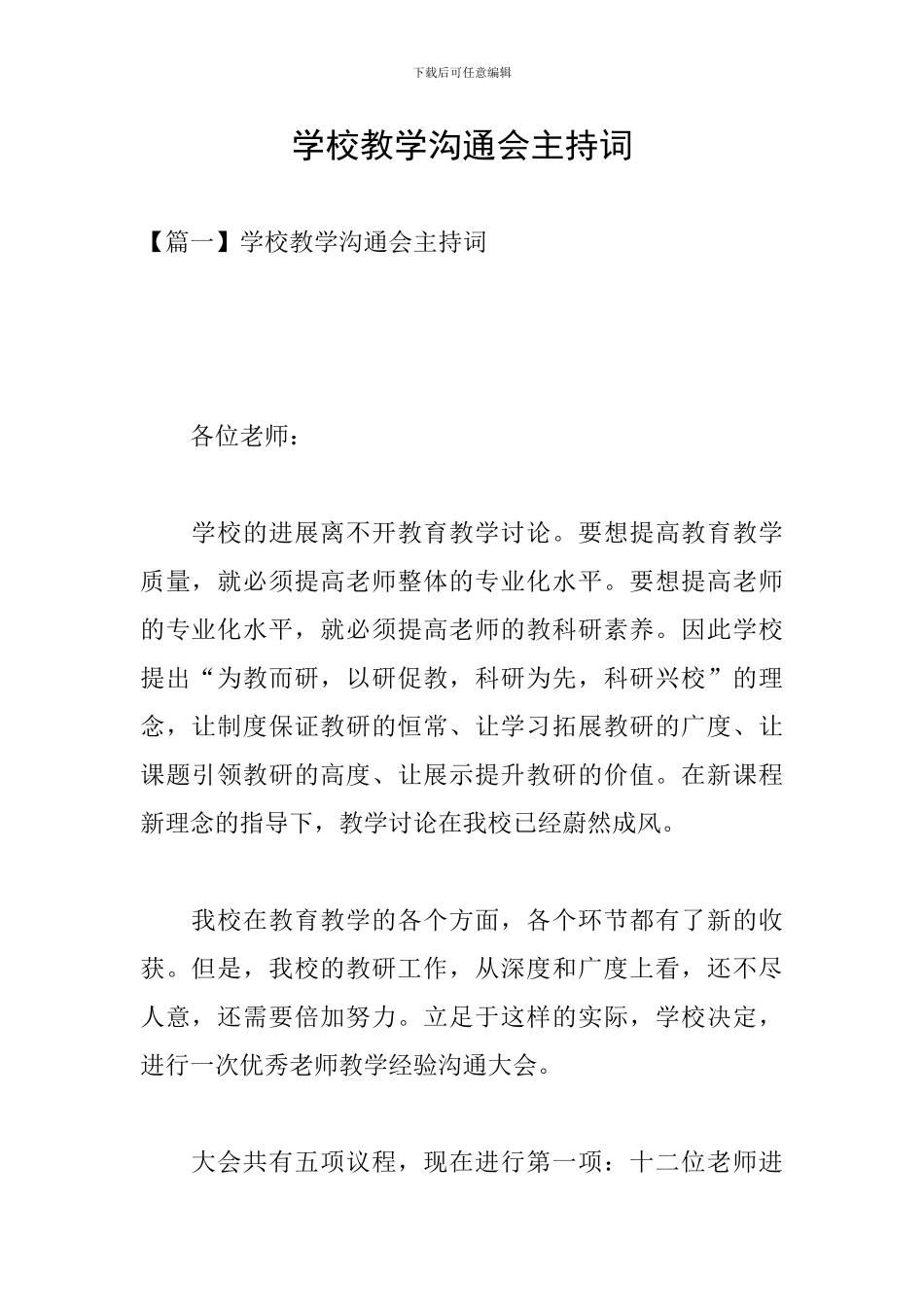 学校教学交流会主持词_第1页