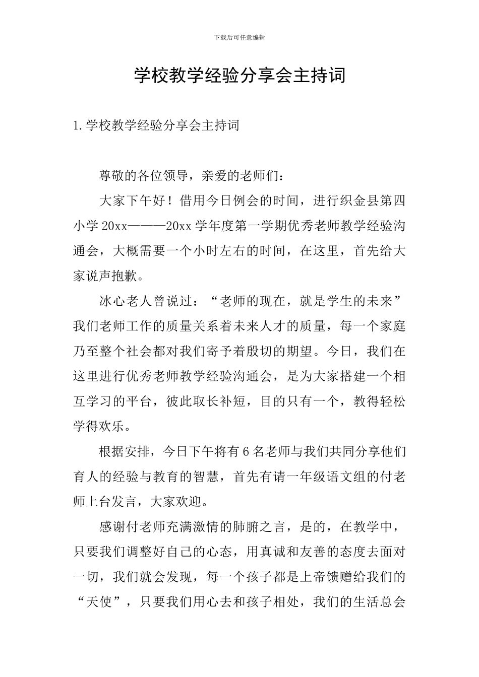 学校教学经验分享会主持词_第1页