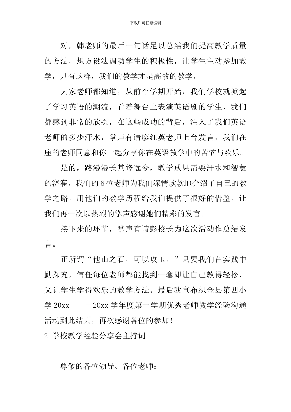 学校教学经验分享会主持词_第3页