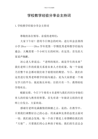 学校教学经验分享会主持词