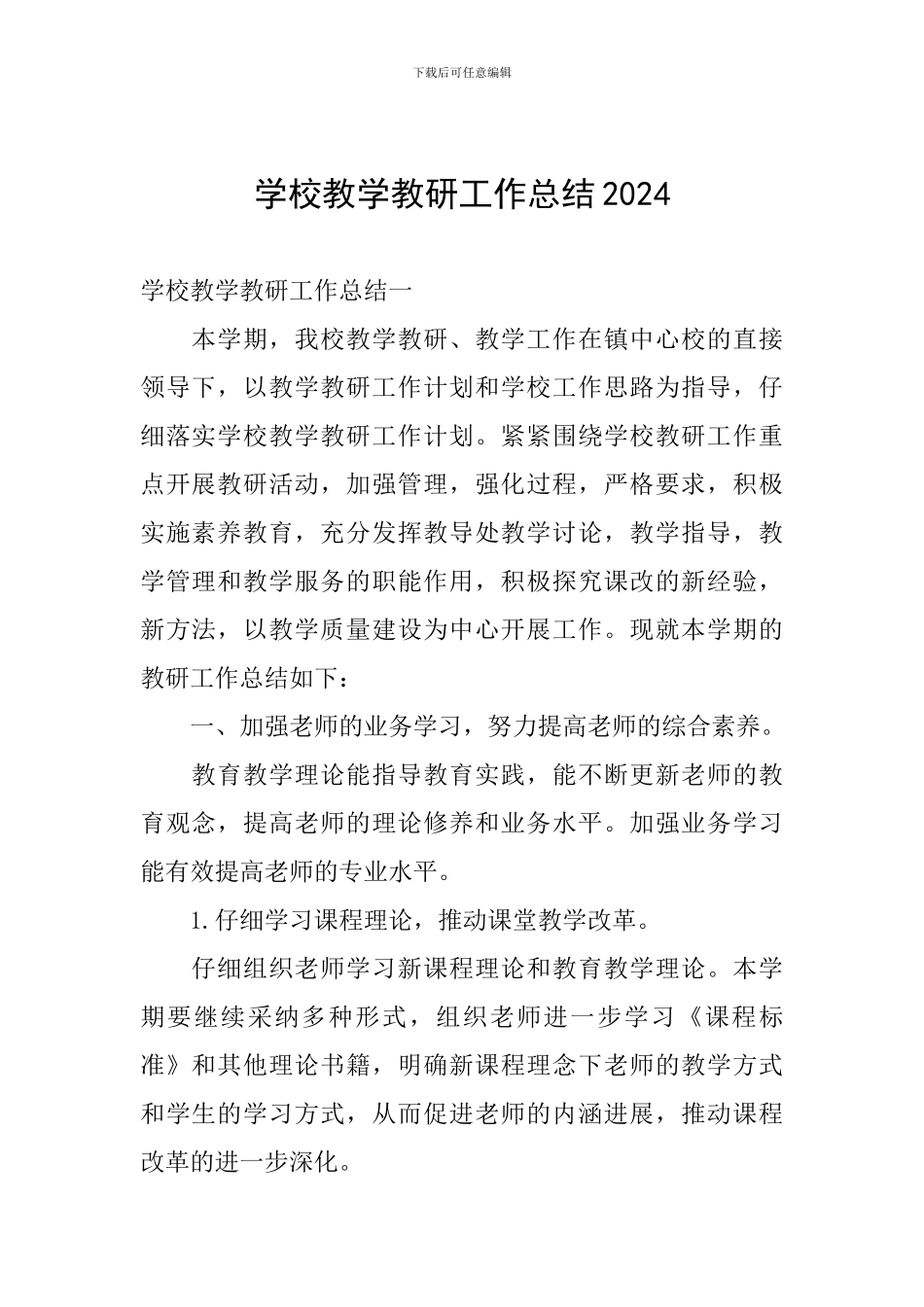 学校教学教研工作总结2024_第1页