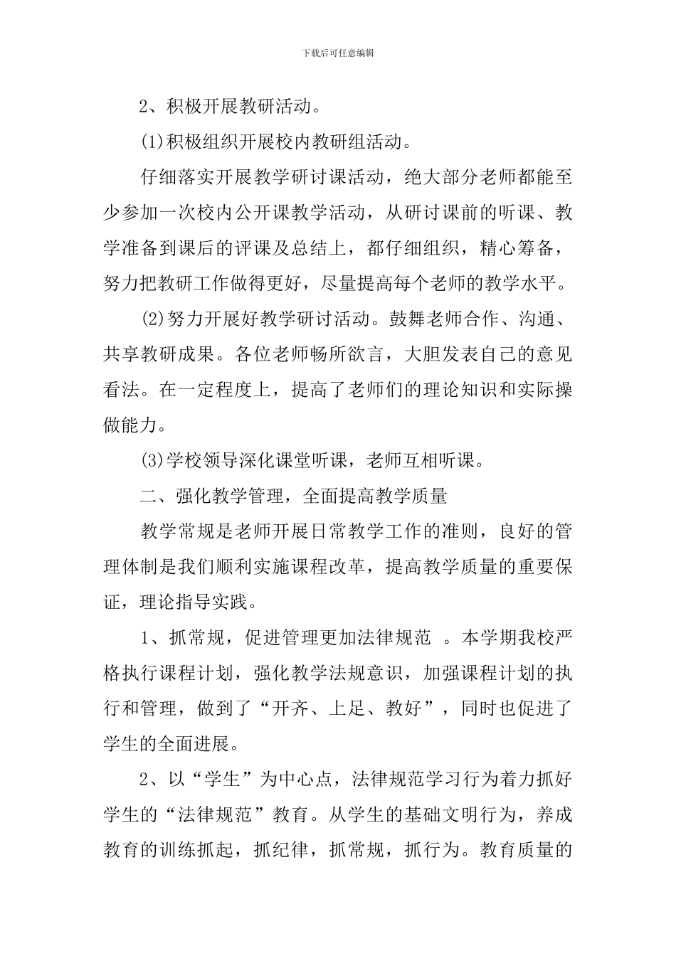 学校教学教研工作总结2024_第2页