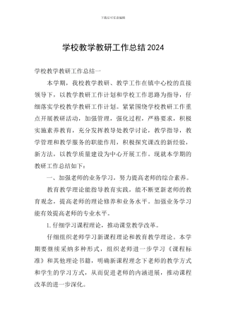学校教学教研工作总结2024