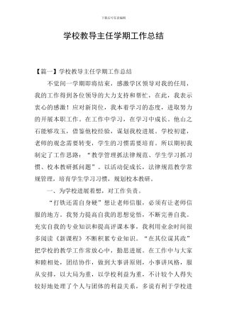 学校教导主任学期工作总结