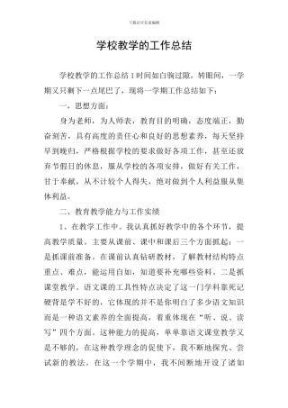 学校教学的工作总结