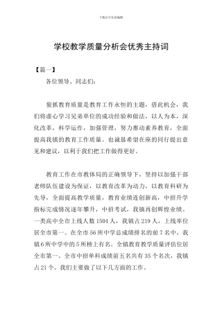 学校教学质量分析会优秀主持词