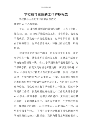 学校教导主任的工作辞职报告