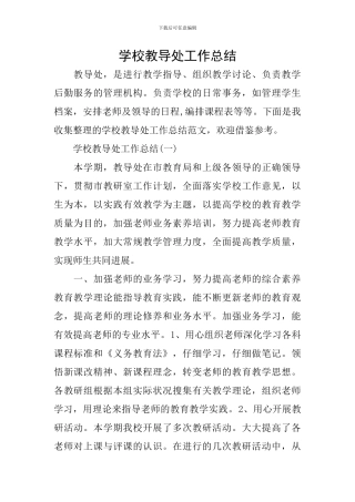 学校教导处工作总结