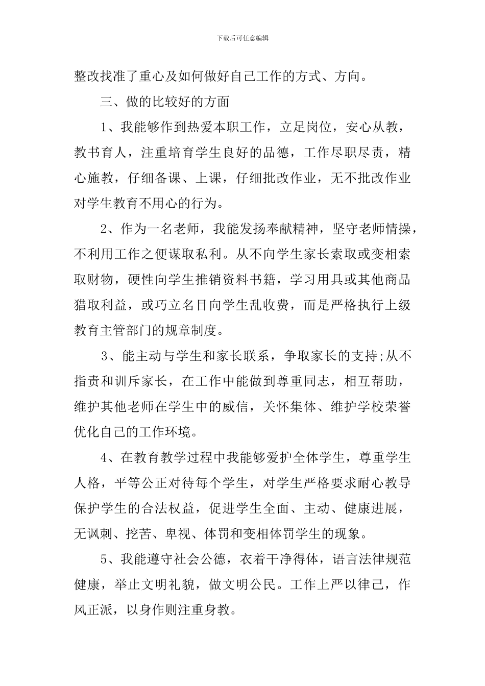 学校教师个人师德师风自查报告_第3页
