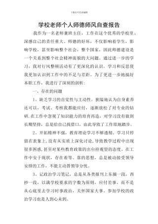 学校教师个人师德师风自查报告