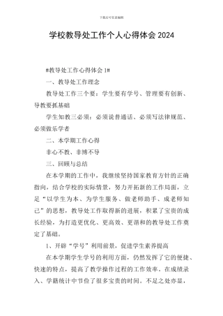 学校教导处工作个人心得体会2024