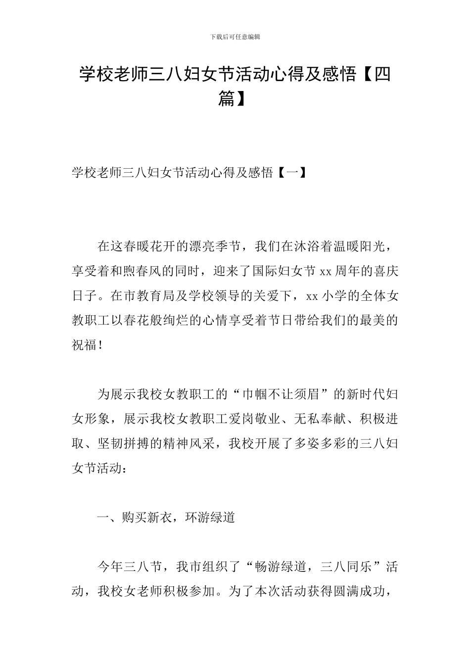 学校教师三八妇女节活动心得及感悟_第1页