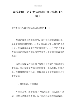学校教师三八妇女节活动心得及感悟