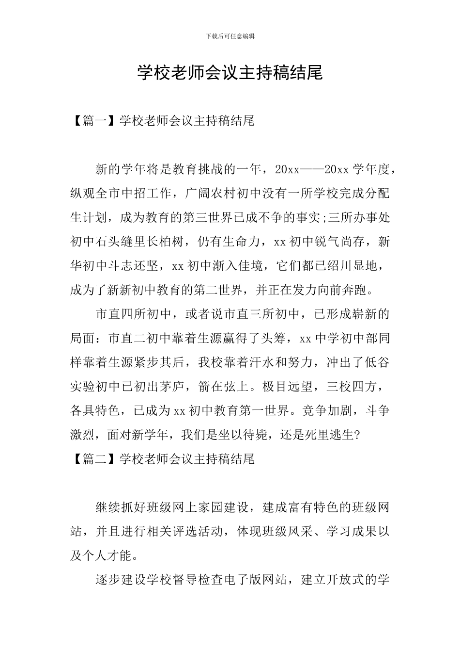 学校教师会议主持稿结尾_第1页