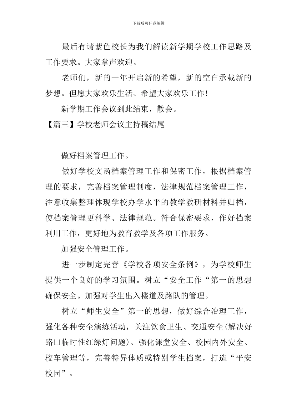 学校教师会议主持稿结尾_第3页