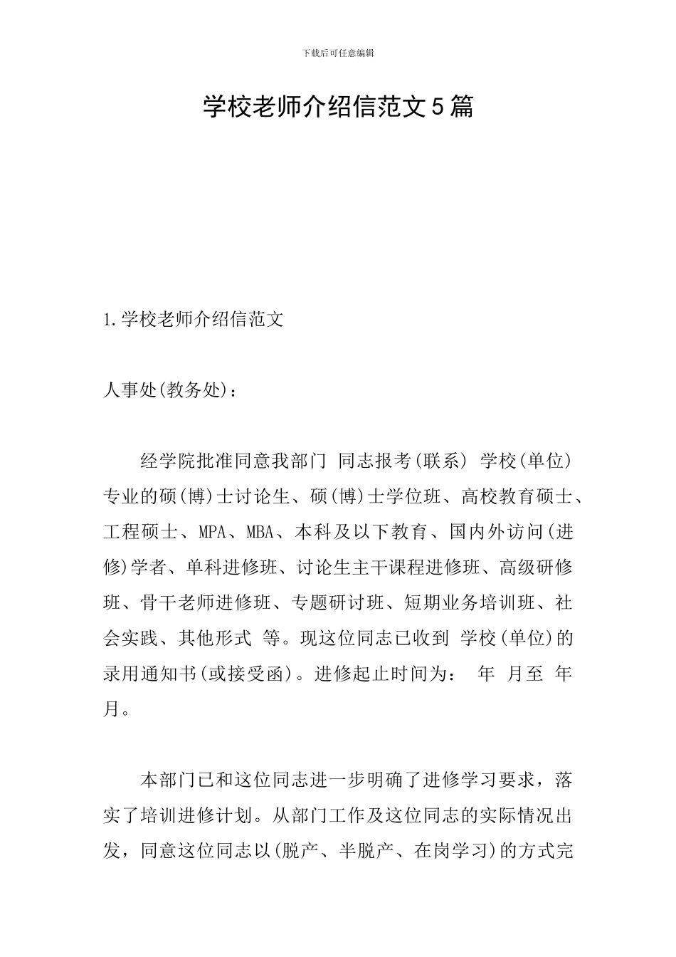 学校教师介绍信范文5篇_第1页