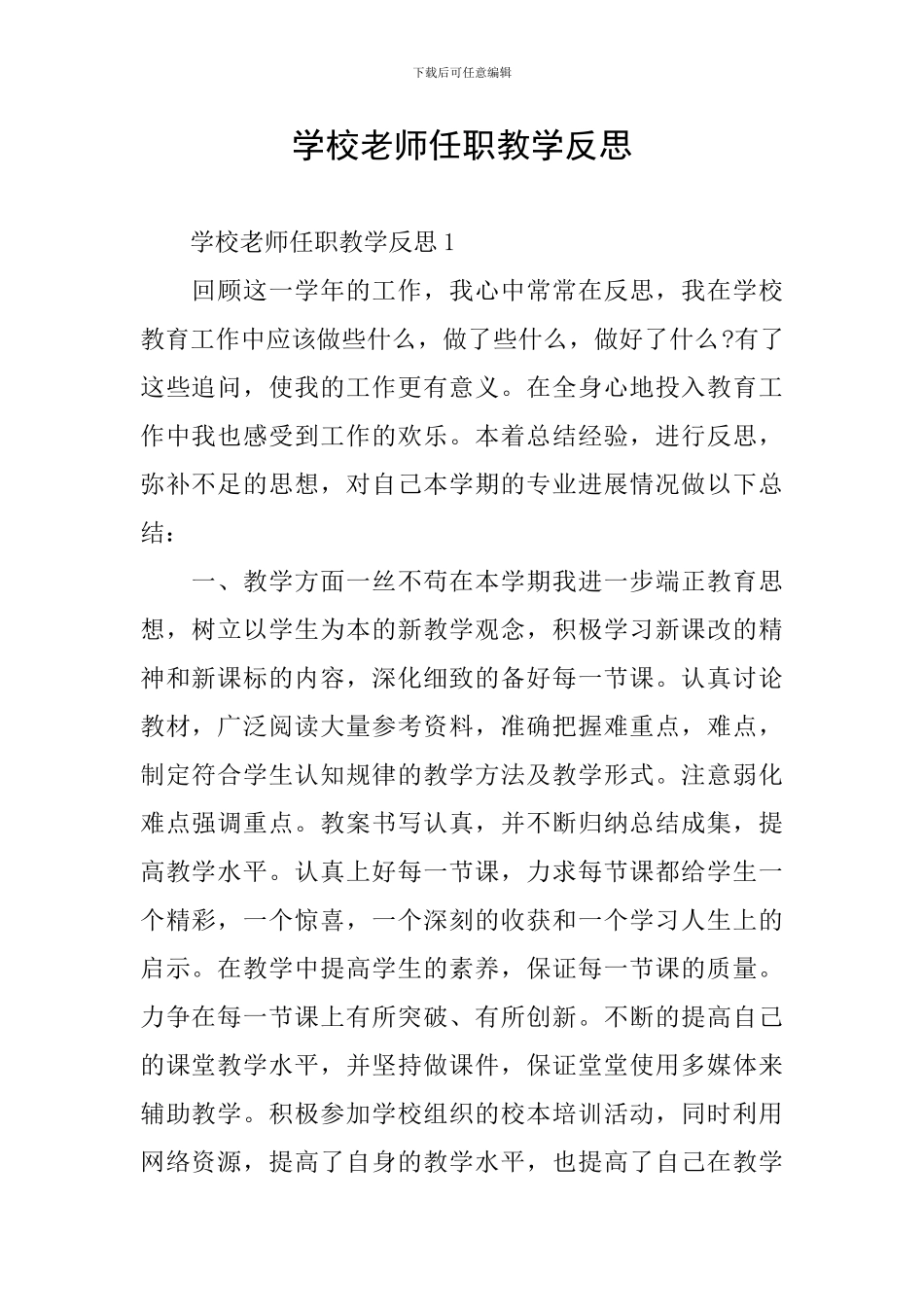 学校教师任职教学反思_第1页