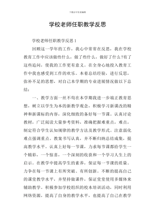 学校教师任职教学反思