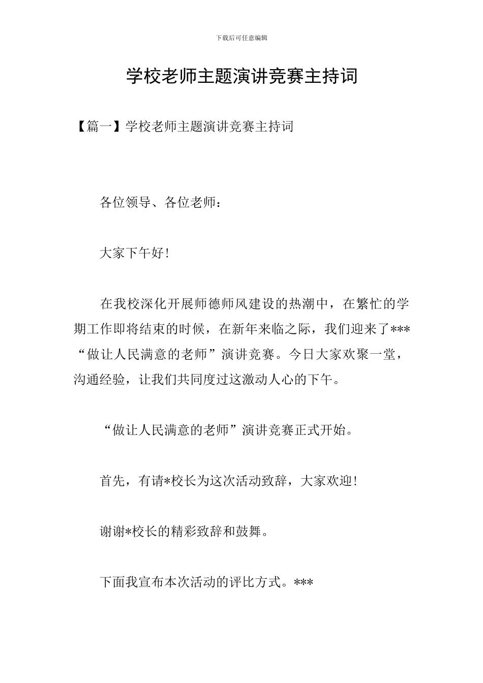 学校教师主题演讲比赛主持词_第1页