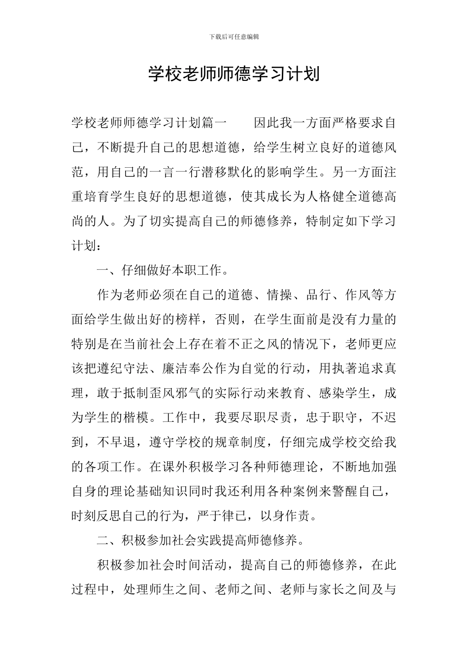 学校教师师德学习计划_第1页