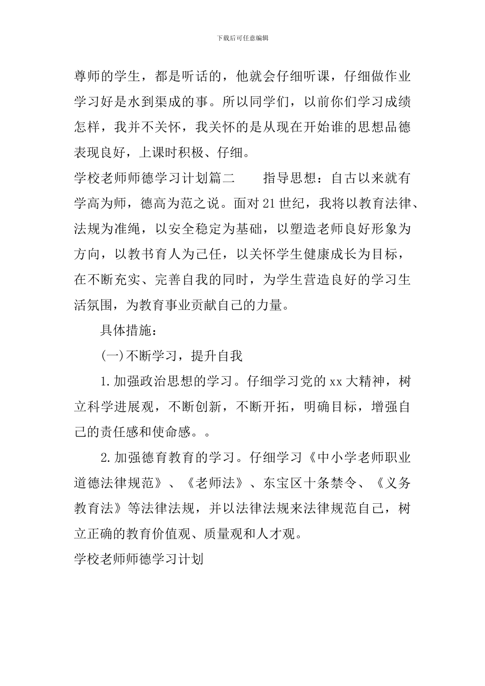 学校教师师德学习计划_第3页
