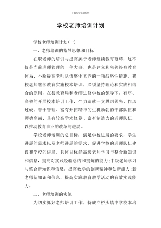 学校教师培训计划