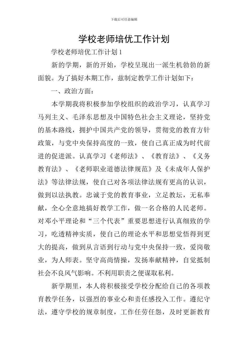 学校教师培优工作计划_第1页