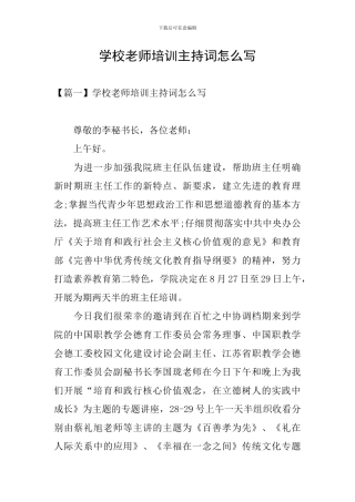 学校教师培训主持词怎么写