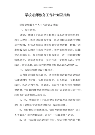 学校教师教务工作计划及措施