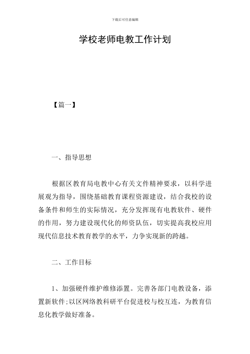 学校教师电教工作计划_第1页