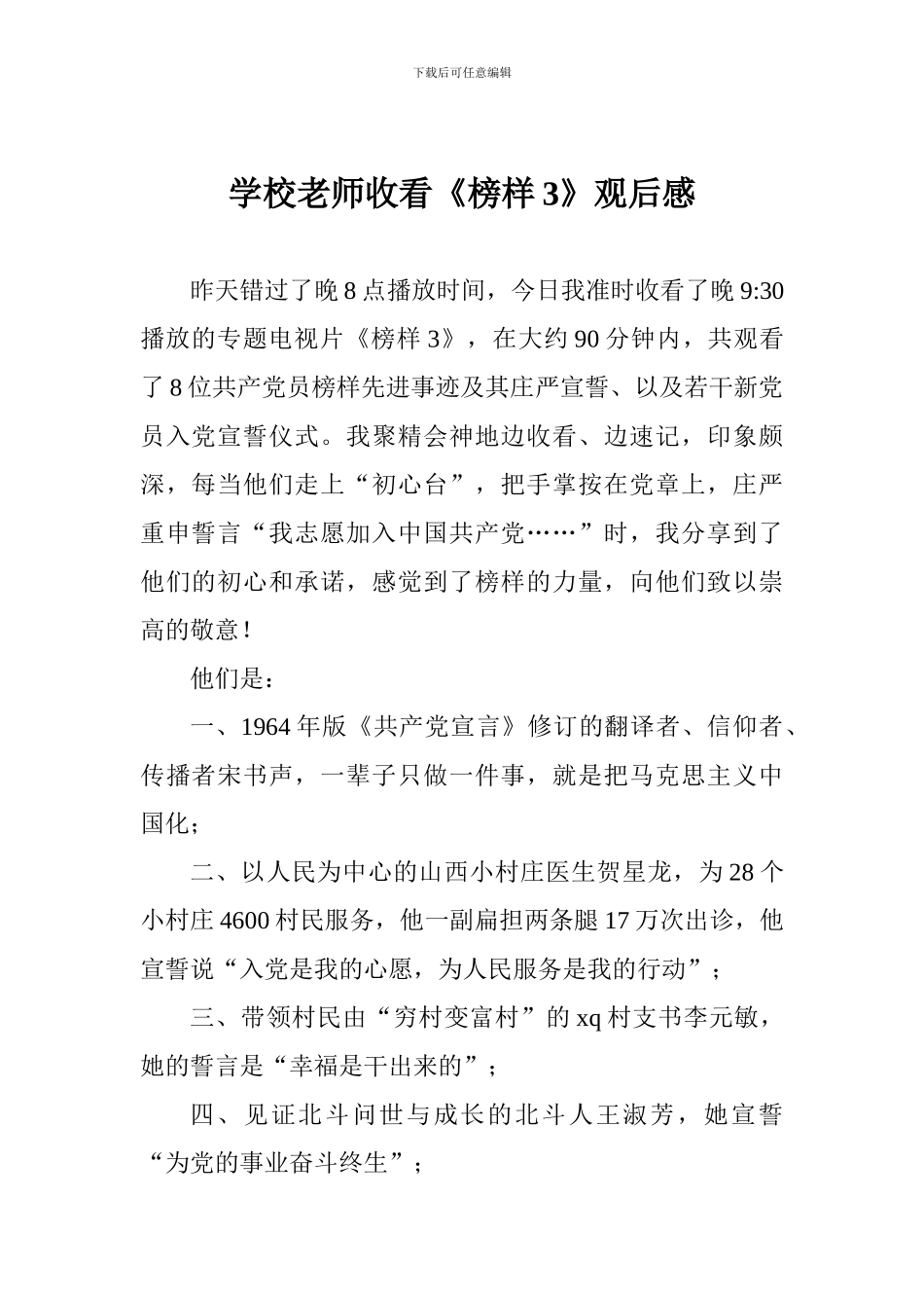 学校教师收看《榜样3》观后感_第1页