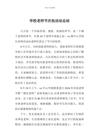 学校教师节庆祝活动总结