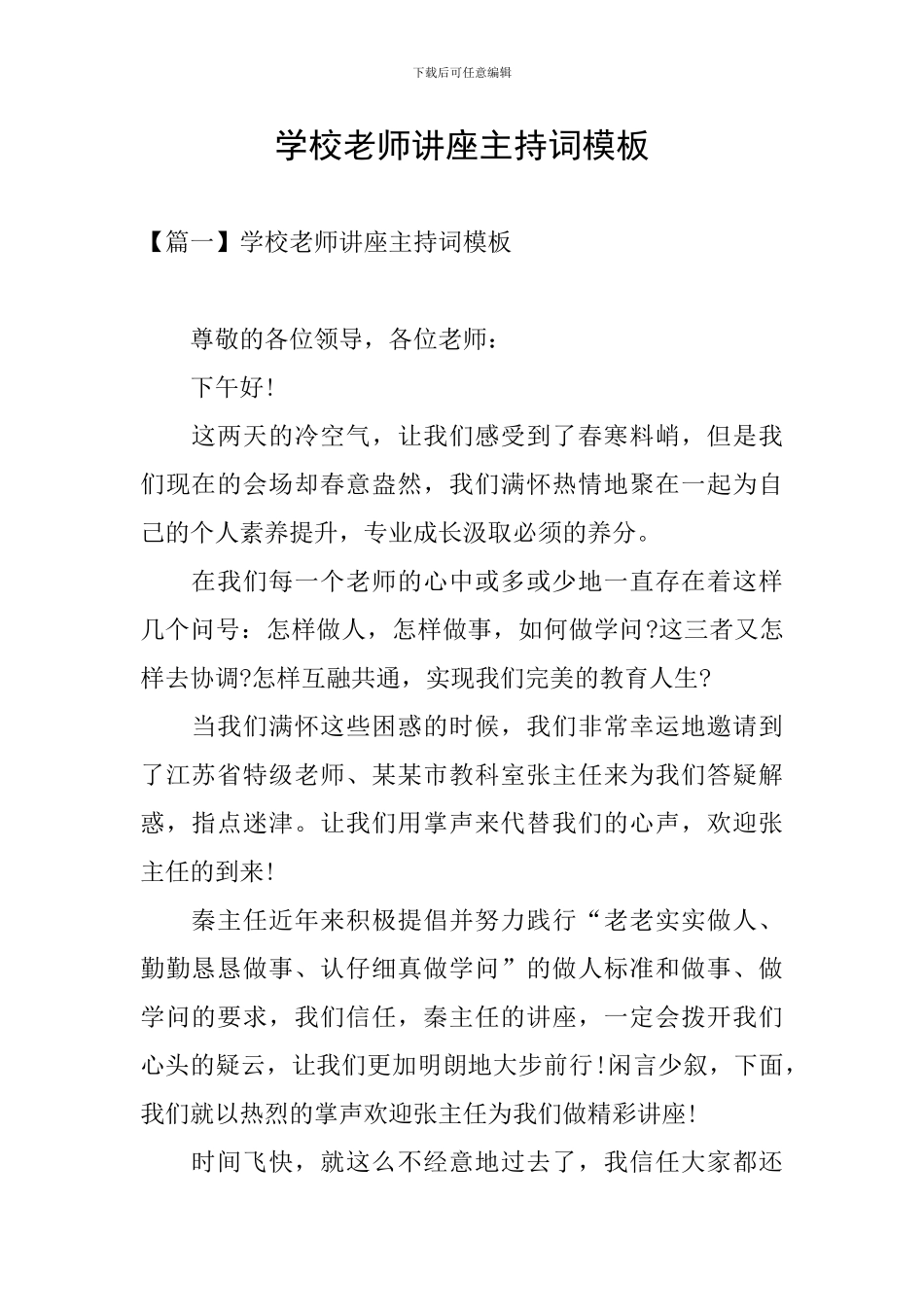 学校教师讲座主持词模板_第1页