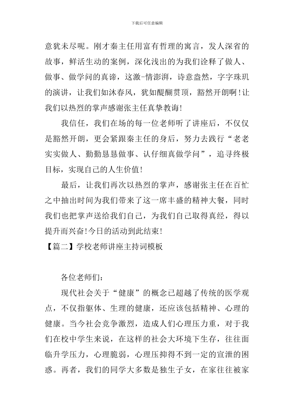 学校教师讲座主持词模板_第2页