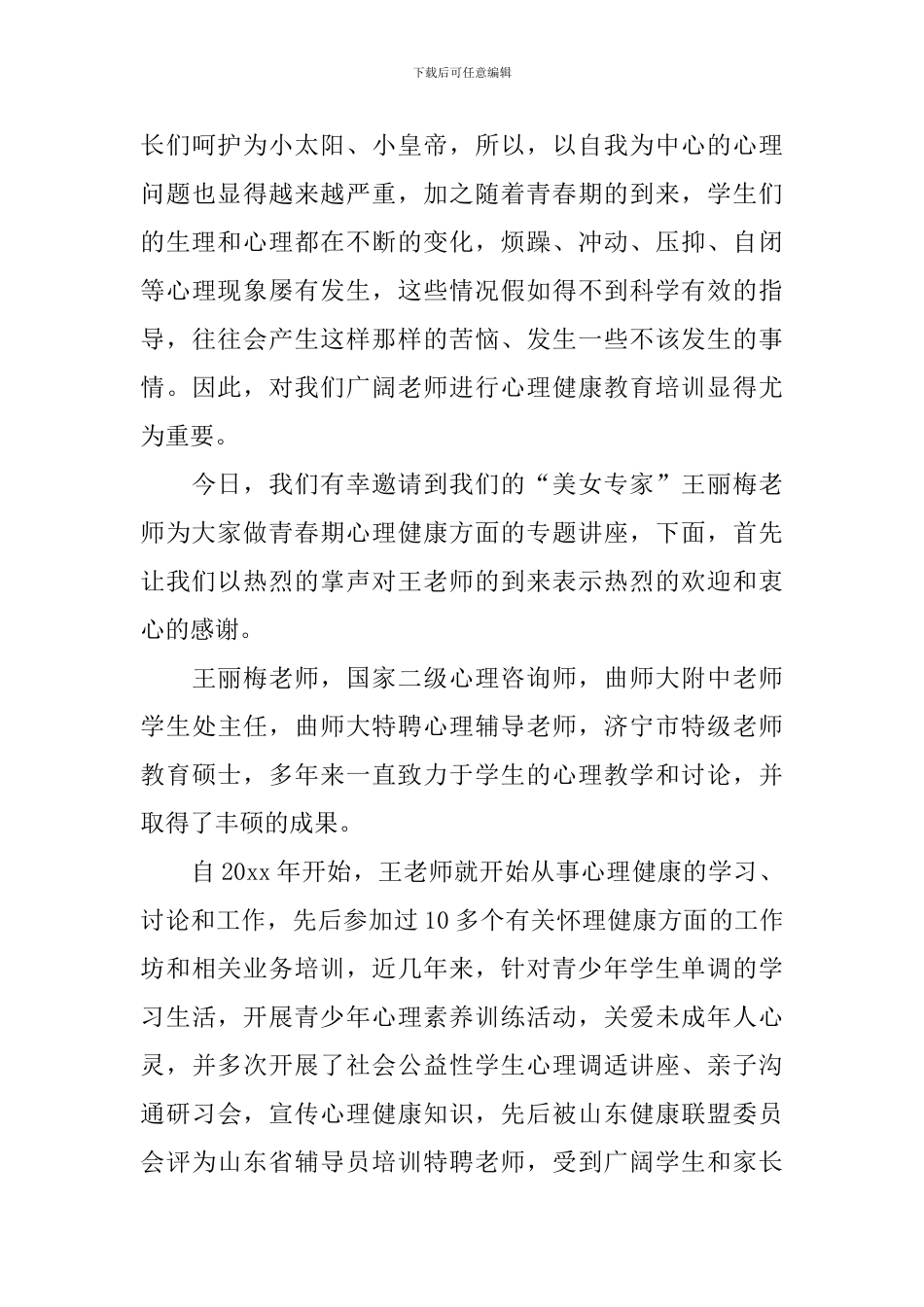 学校教师讲座主持词模板_第3页