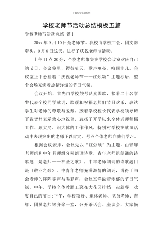 学校教师节活动总结模板五篇