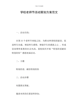 学校教师节活动策划方案范文