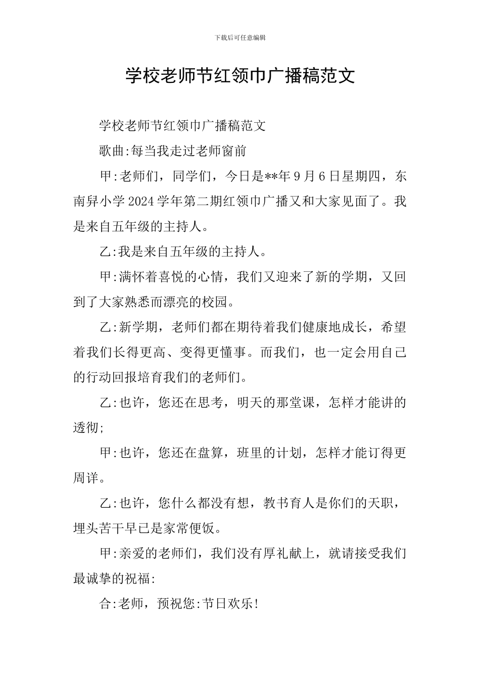 学校教师节红领巾广播稿范文_第1页