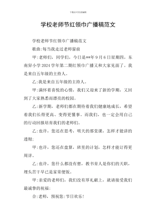 学校教师节红领巾广播稿范文