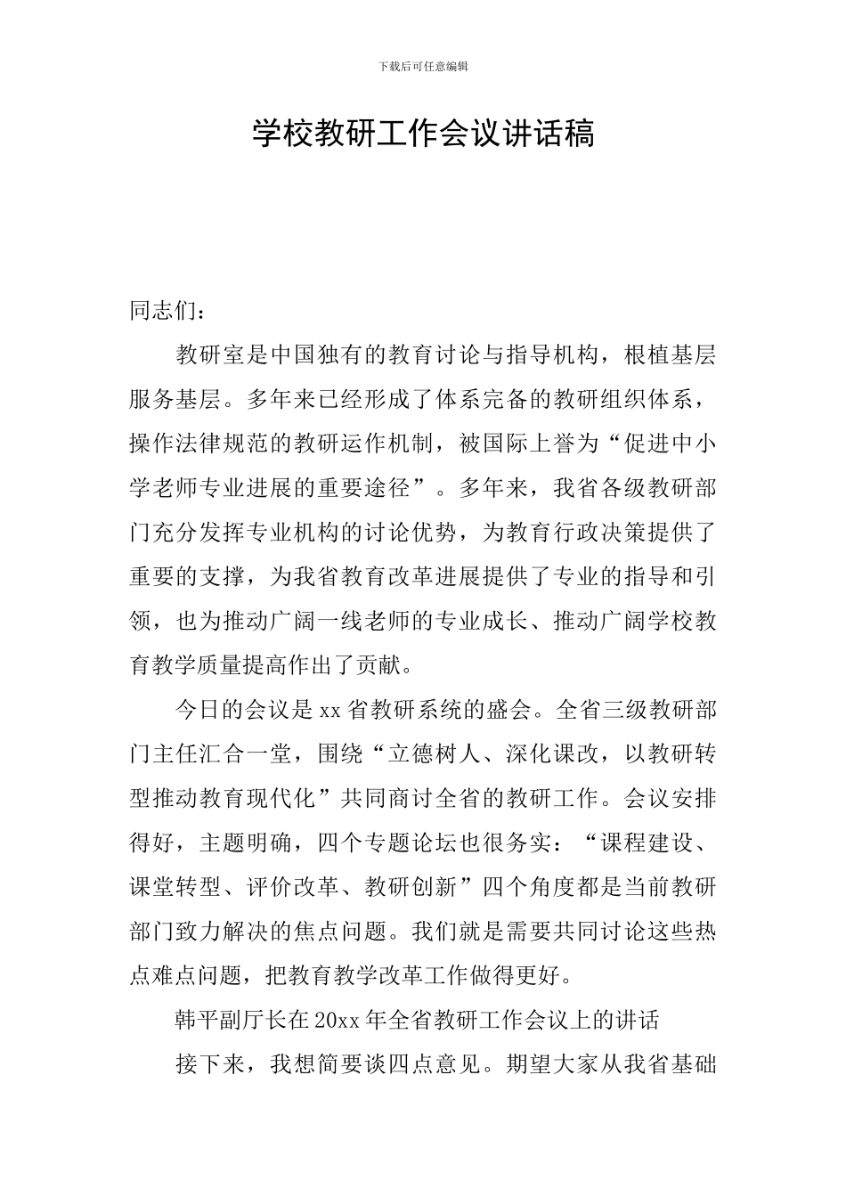 学校教研工作会议讲话稿_第1页
