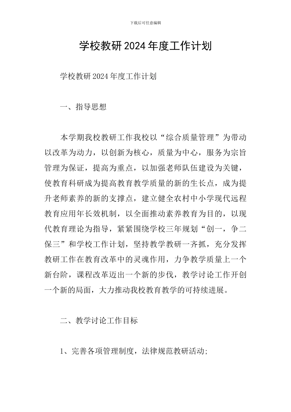 学校教研2024年度工作计划_第1页