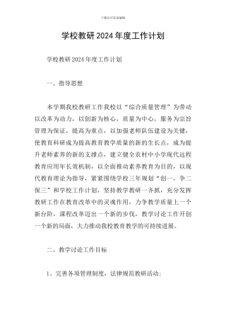 学校教研2024年度工作计划