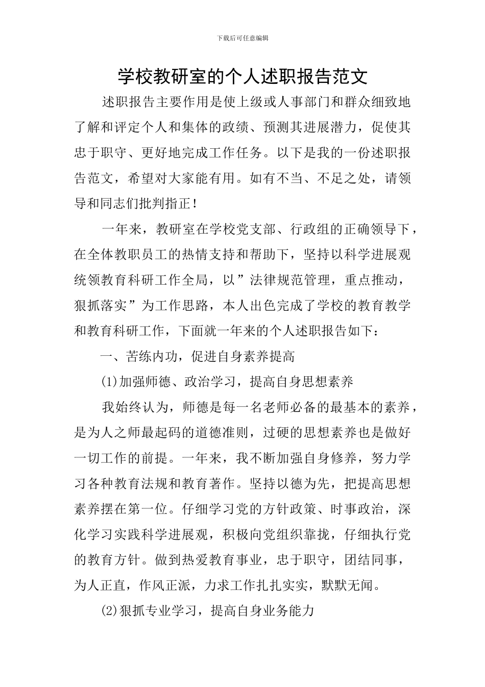 学校教研室的个人述职报告范文_第1页