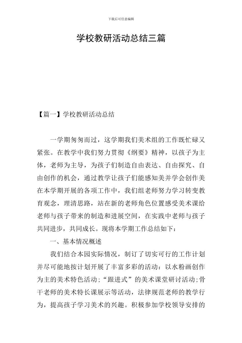 学校教研活动总结三篇_第1页