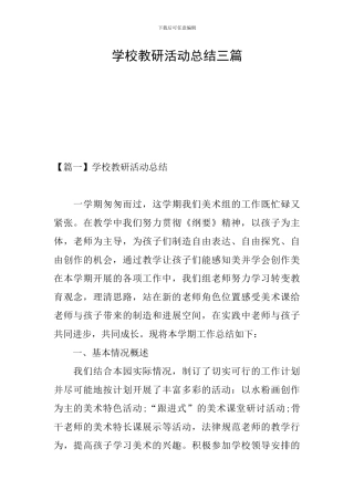学校教研活动总结三篇