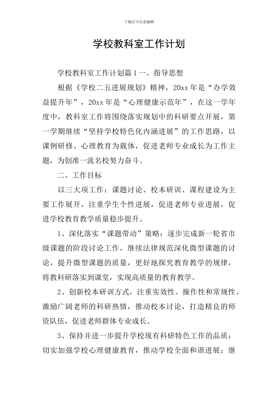 学校教科室工作计划_第1页