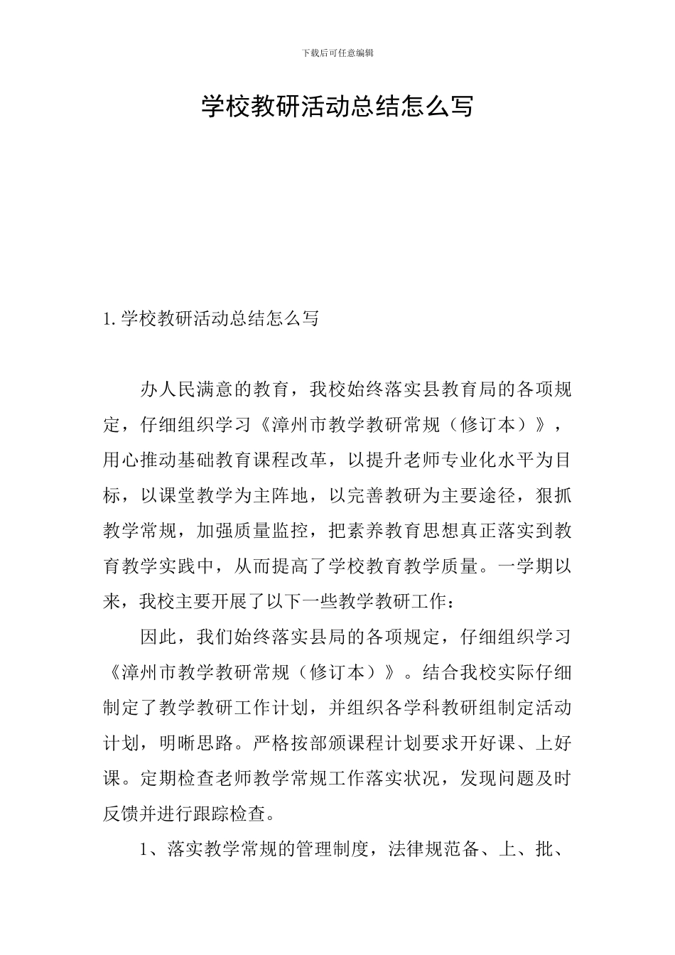 学校教研活动总结怎么写_第1页