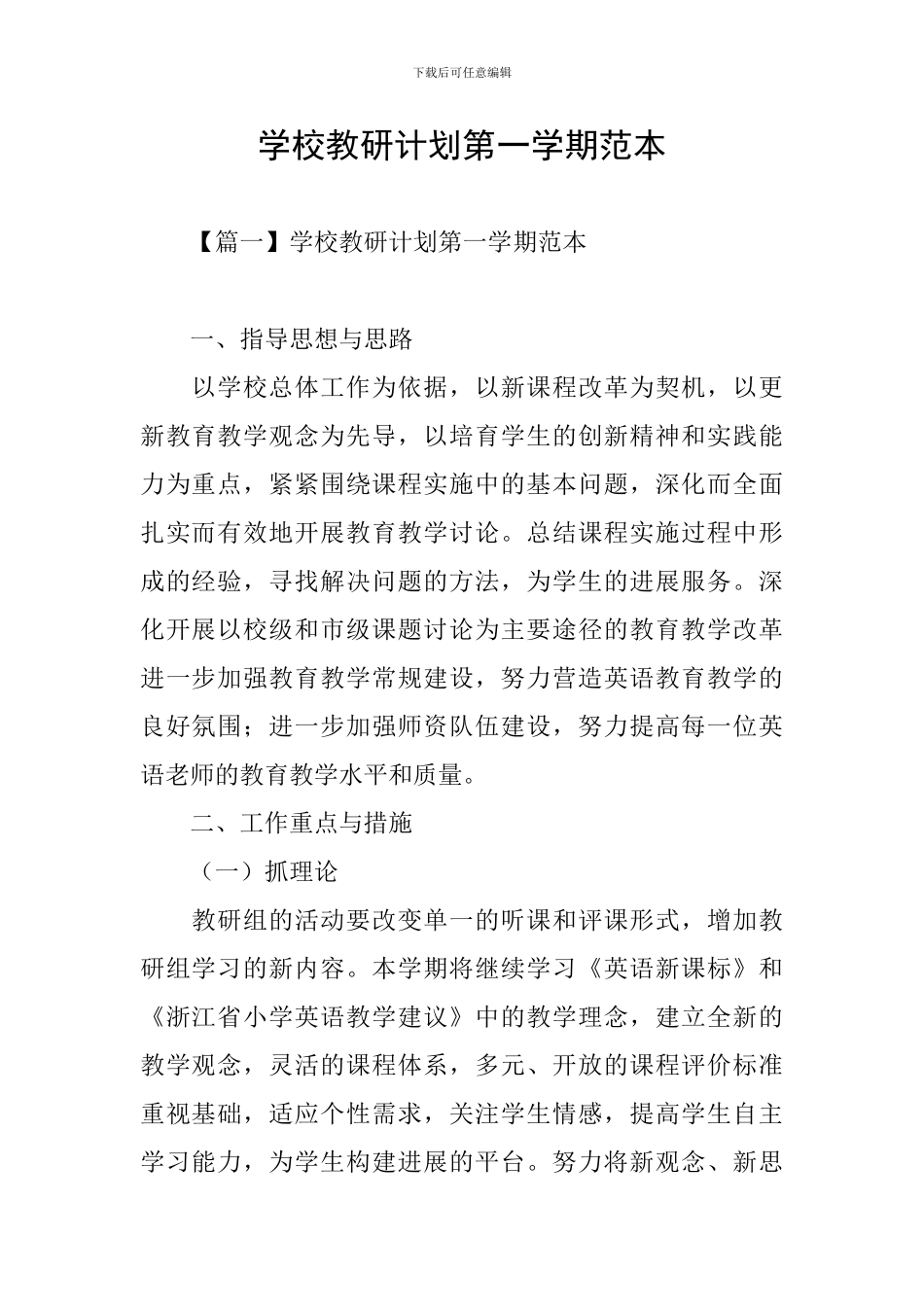 学校教研计划第一学期范本_第1页