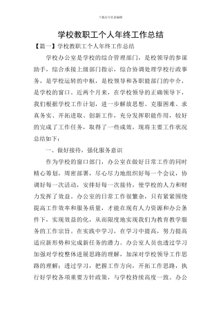 学校教职工个人年终工作总结