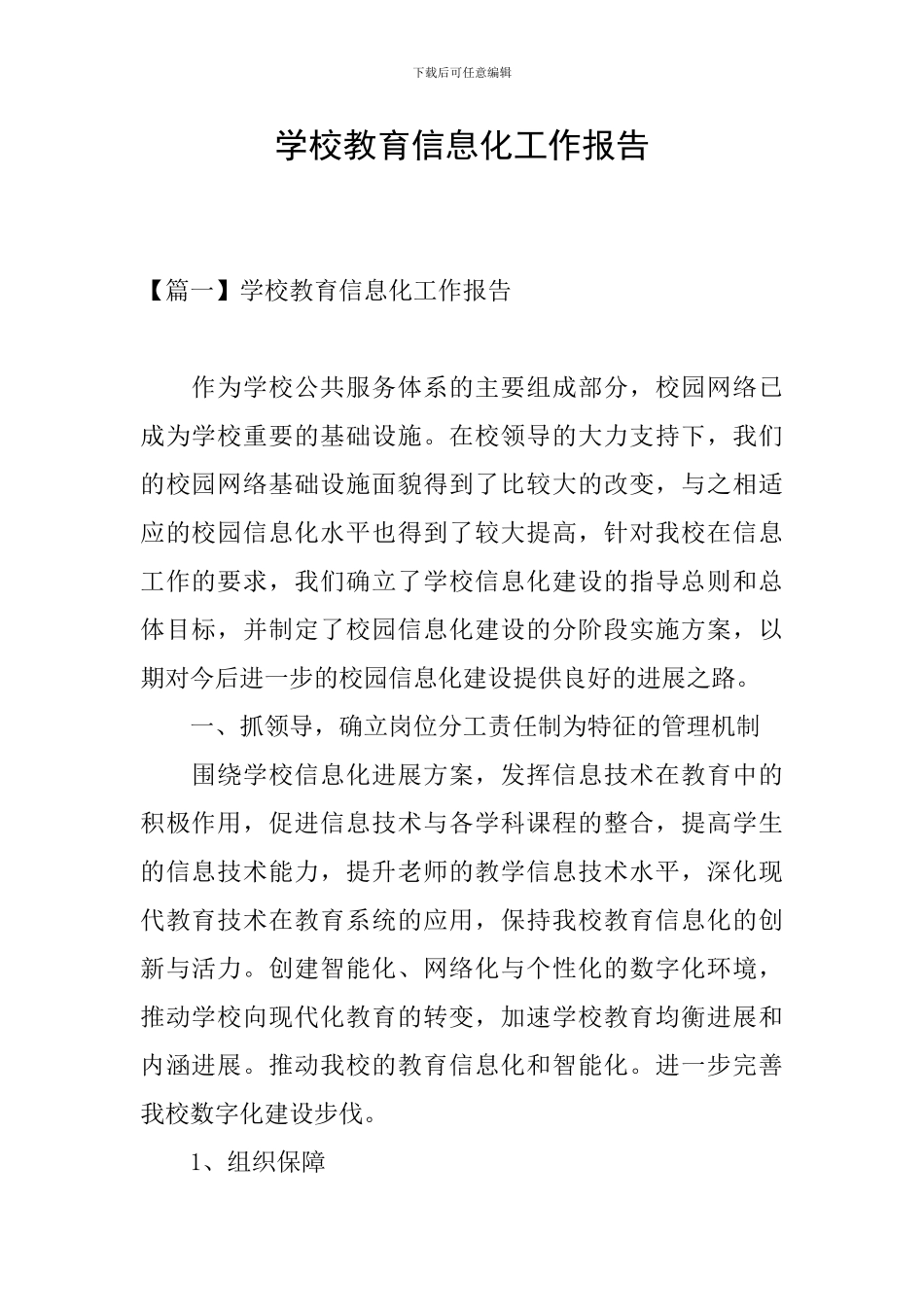 学校教育信息化工作报告_第1页